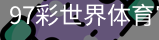 97彩世界体育官方网站